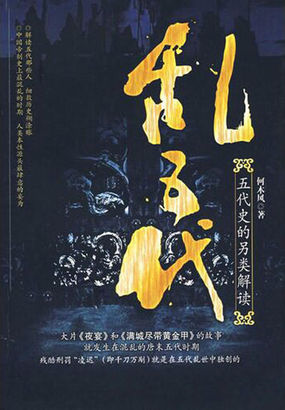 乱五代：五代史的另类解读