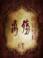 离殇