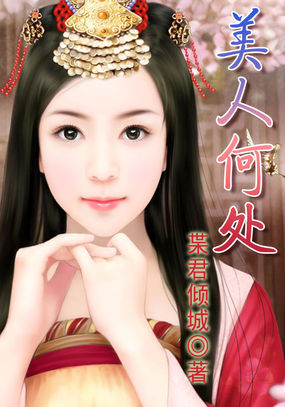 美人何处全文阅读