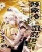 《陈家洛的混乱世界》txt全文阅读