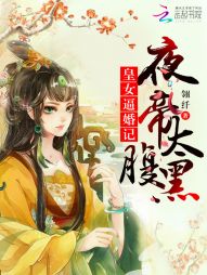 皇女逼婚记：夜帝太腹黑全文阅读