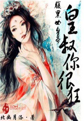 腹黑女皇帝：皇叔你很狂