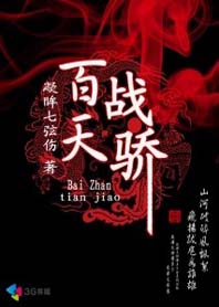 乱世骄子战群雄:百战天骄全文阅读免费 乱世骄子战群雄:百战天骄全文阅读