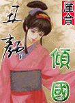 丑颜倾国1(完)
