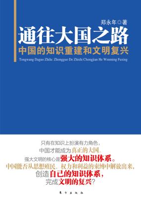 通往大国之路：中国的知识重建和文明复兴全文阅读