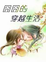 （完结）史上最搞笑穿越：囧囧的穿越生活