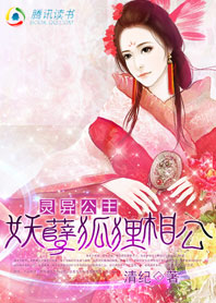 灵异公主：妖孽狐狸相公