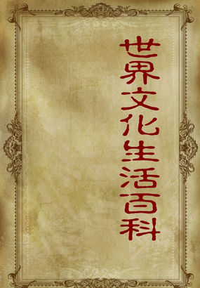 世界文化生活百科