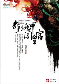 女风水师【出版名：奇门遁甲闯皇宫】