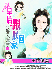 王的傻妻：皇后，跟朕回家！（完）