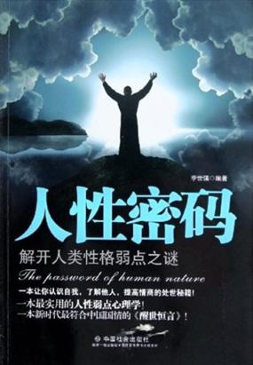 人性密码：解开人类性格弱点之谜