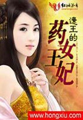 《辽王猎心：专宠医女》txt全文阅读