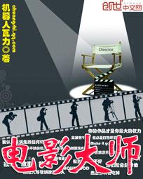 电影大师全文阅读