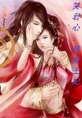 笑君心：替身王妃