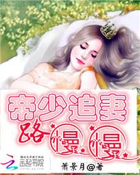 帝少追妻路慢慢