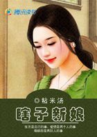 瞎子新娘