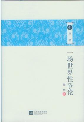 一场世界性争论