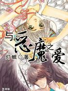 神隐少女：与恶魔之爱