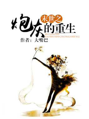 末世之炮灰的重生全文阅读