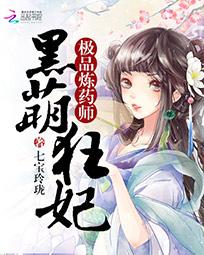 黑萌狂妃：极品炼药师全文阅读