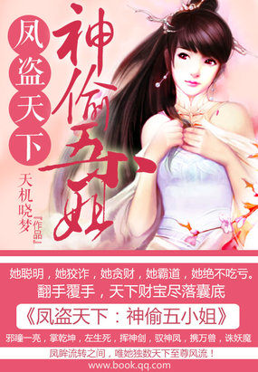 《凤盗天下：神偷五小姐》txt全文阅读