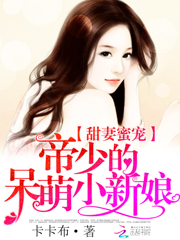甜妻蜜宠：帝少的呆萌小新娘全文阅读