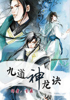 九道神龙诀全文阅读
