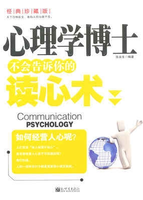 心理学博士不会告诉你的读心术