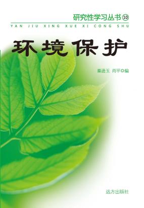 环境保护（研究性学习丛书）全文阅读