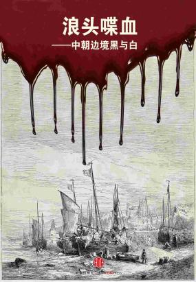 浪头喋血——中朝边境黑与白