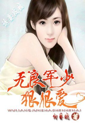 诱妻成瘾：无良军少狠狠爱