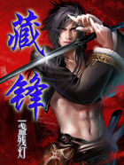 藏锋全文阅读