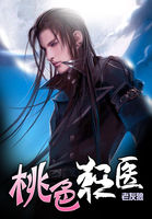 《桃色狂医》txt全文阅读