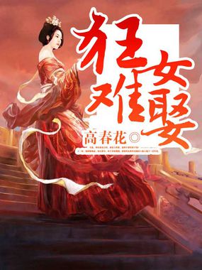 狂女难娶全文阅读