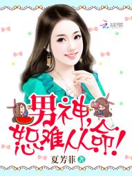男神，恕难从命！