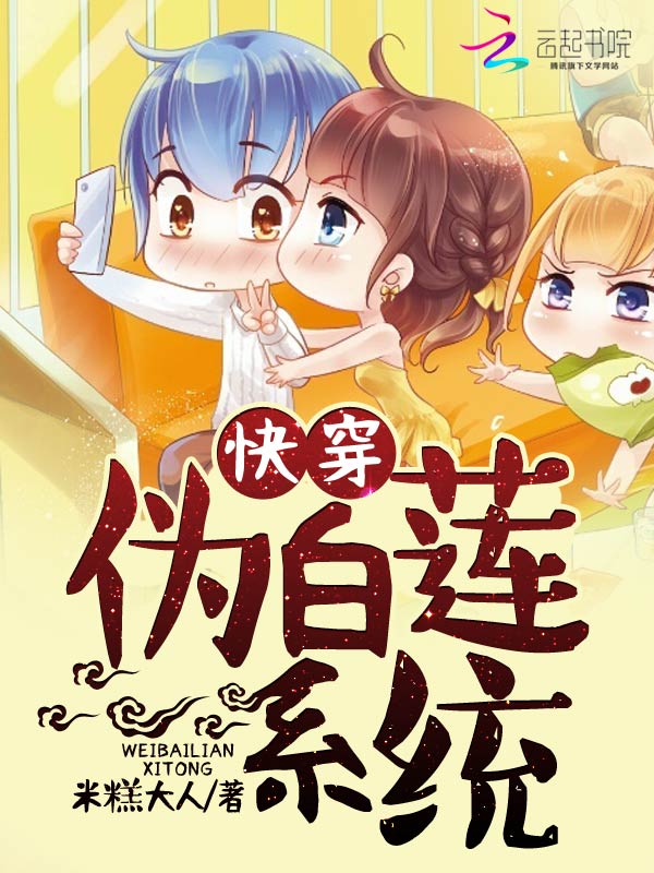 快穿：伪白莲系统全文阅读