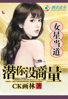 女星当道：潜你没商量