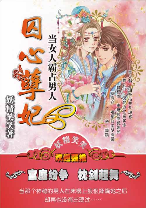 当女人霸占男人：囚心孽妃