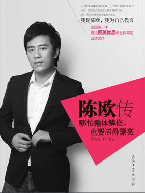 陈欧传：哪怕遍体鳞伤，也要活得漂亮