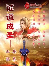 证道成圣全文阅读