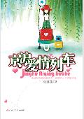 《与美女的火车情缘之京沪爱情列车》txt在线阅读 与美女的火车情缘之京沪爱情列车