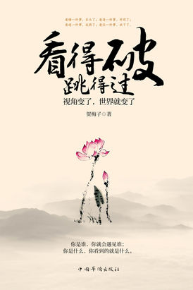 看得破，跳得过：视角变了，世界就变了