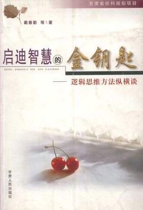 启迪智慧的金钥匙——逻辑思维方法纵横谈