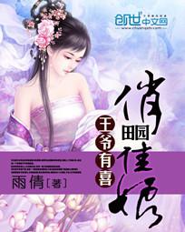 王爷有喜：田园俏佳娘全文阅读