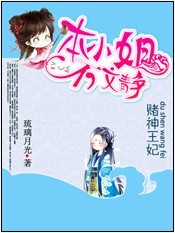 赌神王妃：本小姐不文静