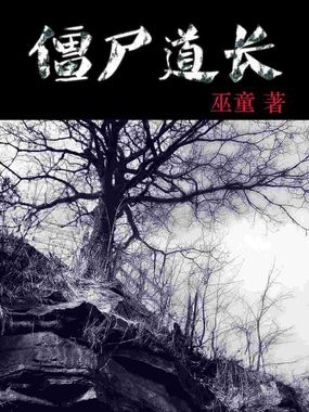 僵尸道长