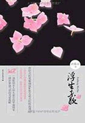 少女沦落天上人间：浮生未歇