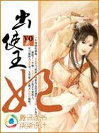 穿越元初——遥知故国三千里之《出使王妃》
