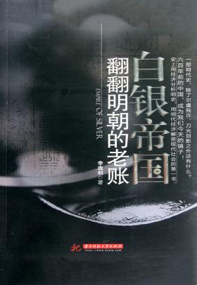 白银帝国：翻翻明朝的老账