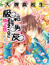 大牌高校生：极品男友